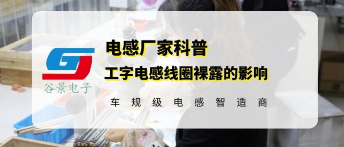 你知道工字電感線圈裸露有什么問(wèn)題嗎 gujing 1 蘇州谷景電子有限公司 1