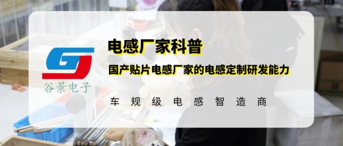 國產貼片電感廠家的電感定制研發能力怎么樣? gujing 1 蘇州谷景電子有限公司 1