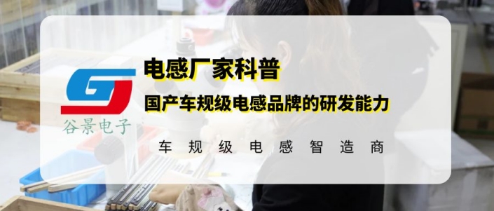 帶你了解下國產車規(guī)級電感品牌的研發(fā)能力 1 蘇州谷景電子有限公司 1