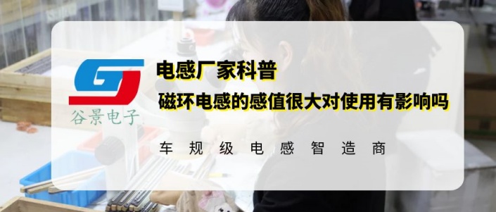 磁環電感的感值很大對使用有影響嗎 gujing 1 蘇州谷景電子有限公司 1