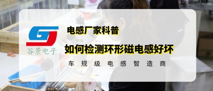 谷景科普如何檢測環形磁電感好壞 1 蘇州谷景電子有限公司 1